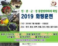육군 36사단, 8일~12일까지 2019 화랑훈련 실시