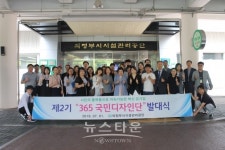 의정부시시설관리공단, 제2기 365국민디자인단 발대식
