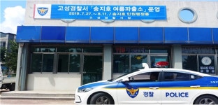 고성경찰서, 송지호 해변 여름파출소 운영