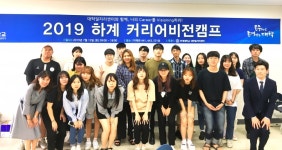 연세대학교 원주(미래)캠퍼스, 2019 하계 커리어비전 캠프