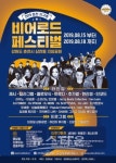 2019 춘천 지구촌 비어로드 페스티벌, 대형 아티스트 대거 출연
