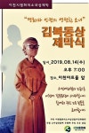 이천평화의소녀상건립추진위원회, 소녀 김복동상 제막식 거행