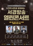 서경방송, 진주시민과 함께하는 한여름 밤 낭만콘서트