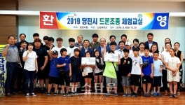당진시, 시민대상 드론조종 체험교실 운영