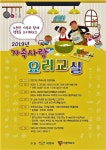 이천시, 2019년 가족사랑 요리교실 참가자 모집
