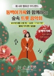 진주 월아산우드랜드, 동백아가씨와 함께 하는 숲속 트롯 음악회
