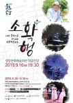 청양군, 시와 국악으로 떠나는 인문학콘서트 소확행 개최