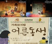 추석연휴 자녀들과 함께 즐길 수 있는 가족뮤지컬 어른동생 예매율 급증!