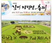 하늘과 땅이 미팅하는 곳, 김제 지평선축제 27일 개막