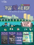 강남구, 시원스퀘어(square)에서 가을 애(愛) 시네마 개최