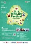 21일 수원시 제1야외음악당에서 대한적십자사 희망나눔 페스티벌 펼쳐진다