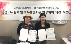 한국HRD원격평생교육원, 금빛재가복지센터와 평생교육 MOU체결