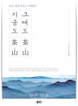 시대별곡(時代別曲) 그때도 다산, 지금도 다산 출간