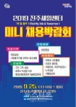 진주새일센터, 경력단절여성 미니 채용박람회