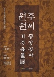 여주박물관, 2019년 특별기획전 원주원씨 충장공파 기증유물展