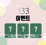 DMCK, 10월 3일 개천절 맞이 333이벤트 실시