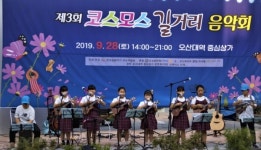 오산시 한국실용악기지도자협회, 제3회 코스모스 거리음악회 성공리 완료