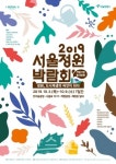 2019 서울정원박람회, 도시재생 가든로드 프로그램