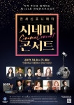 연세대학교 미래캠퍼스, 제103회 연세콘서트시리즈 연세신포니에타 시네마 콘서트 개최