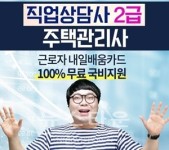 토픽코리아, 전액 국비지원 주택관리사·직업상담사2급 재직자내일배움카드 온라인 교육