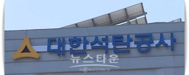 대한석탄공사