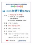안성종합사회복지관, 돌봄 사각지대 노인가정(부부) 모집