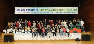 의왕시청소년수련관, Dream&Challenge 도미노 축제 성료