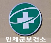 인제군보건소, 아동비만 예방사업 보건복지부장관 기관포상 수여