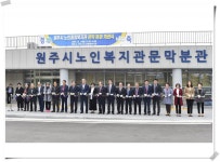 원주시 노인복지관 문막 분관 개관식 개최