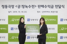 정동극장 궁:장녹수전 판매수익 기부금 전달식