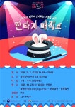공공도서관 문화가 있는 날 「판타지 매직쇼」 공연