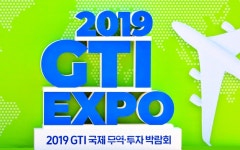 인제군, 2019 GTI 국제무역･투자 박람회 참가