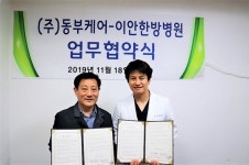 (주)동부케어-이안한방병원 업무협약...건강한 지역사회 만드는데 기여