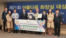 수원시, 재미난 밭 화장실 아름다운화장실 은상 수상