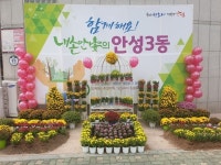 안성시 안성3동, 가을향기 가득한 사랑의 포토존 조성