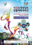 진주시, 경상남도생활체육대축전 역대 최대 규모 진행