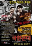 남원예촌 찾아오는 극한꼰대