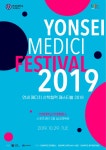 연세대학교 미래캠퍼스 LINC+사업단, 2019 연세 MEDICI 산학협력 페스티벌 개최