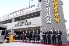마산어시장, 서부공영주차장 준공식 가져
