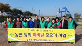 안성시 일죽면 새마을지도자·부녀회, 폐비닐 모으기 행사 실시