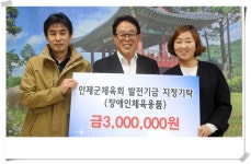 인제군 북면 소재 경주반점, 장애인 체육발전을 위한 체육용품 지정기탁