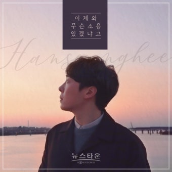 먼데이키즈 출신 한승희,새 싱글'이제와 무슨 소용있겠냐고'오늘(30일)발매...가을 발라드 대전 출사표