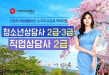 토픽코리아, 청소년상담사 2급·3급 자격증 및 직업상담사 2급 과정 온라인교육 개강