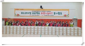 굿네이버스 강원본부-한국광물자원공사, 푸드쉐어링 프로젝트 희망나눔 KIT 제작 행사