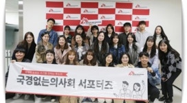 국경없는의사회, '세계의 소외된 위기를 전하는 목소리' 대학생 서포터즈 발대식
