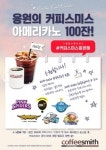 커피스미스, SNS 해시태그 이벤트 많은 관심 받고 있다