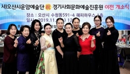 (사)오산시운암예술단 경기사회문화예술진흥원 개소식 성공리 완료