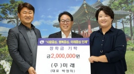 ㈜미래 박성희 대표, 장학금 기탁