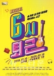 뮤지컬 6시 퇴근 오는 12월 10일 JTN아트홀 1관에서 개막
