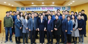 국립수산과학원 동해수산연구소 70주년 기념행사 개최